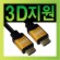 NETmate HDMI 1.4 Gold Metal ���̺� 10M (FullHD 3D) HDMI Ver1.4 10M(Gold)