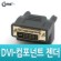 [NA627] Coms DVI ����(DVI M / ������Ʈ F)