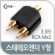 [G4174] Coms ���׷��� ���� Y ��(3.5 F/RCA M x 2)